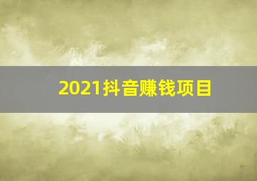 2021抖音赚钱项目