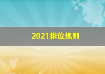 2021排位规则