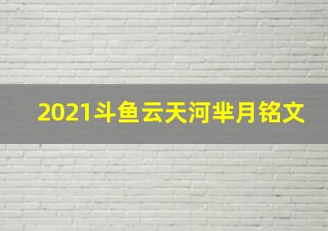 2021斗鱼云天河芈月铭文