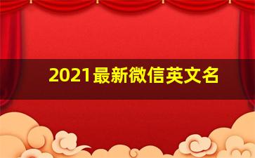 2021最新微信英文名