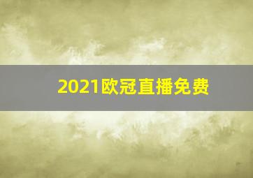 2021欧冠直播免费