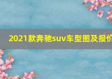 2021款奔驰suv车型图及报价