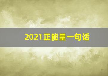 2021正能量一句话