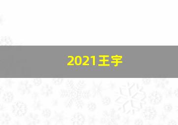 2021王宇