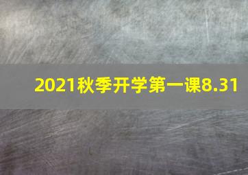 2021秋季开学第一课8.31