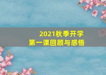 2021秋季开学第一课回顾与感悟