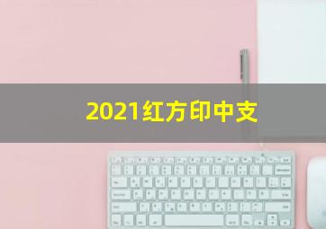 2021红方印中支