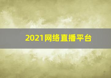 2021网络直播平台