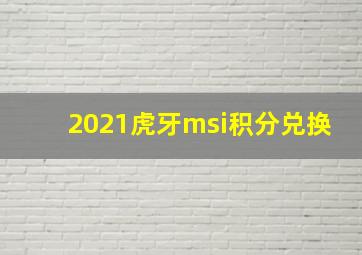 2021虎牙msi积分兑换