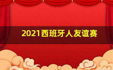 2021西班牙人友谊赛