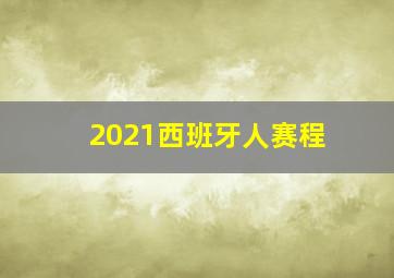 2021西班牙人赛程