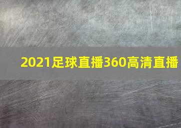 2021足球直播360高清直播