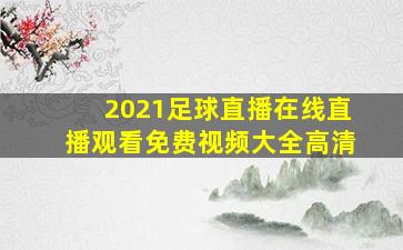 2021足球直播在线直播观看免费视频大全高清