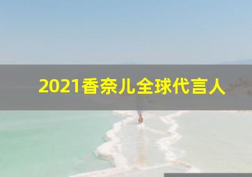 2021香奈儿全球代言人