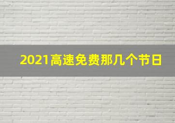 2021高速免费那几个节日