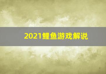 2021鲤鱼游戏解说