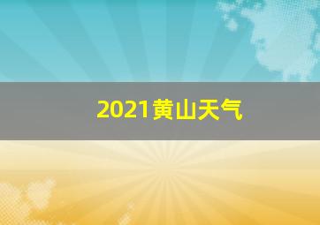 2021黄山天气