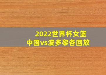 2022世界杯女篮中国vs波多黎各回放