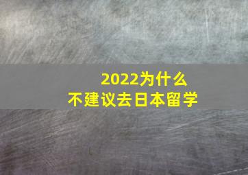 2022为什么不建议去日本留学