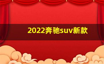 2022奔驰suv新款