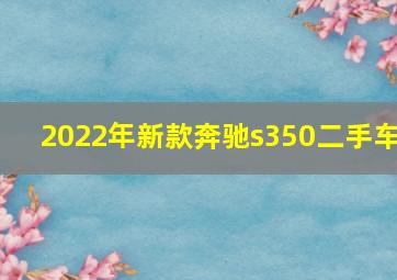 2022年新款奔驰s350二手车