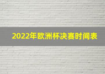 2022年欧洲杯决赛时间表