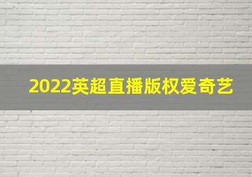 2022英超直播版权爱奇艺