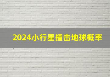 2024小行星撞击地球概率