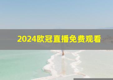 2024欧冠直播免费观看