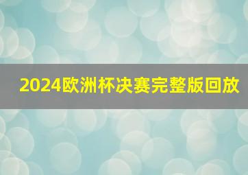 2024欧洲杯决赛完整版回放