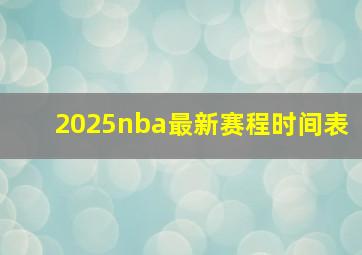 2025nba最新赛程时间表