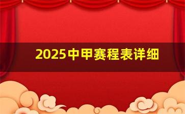 2025中甲赛程表详细