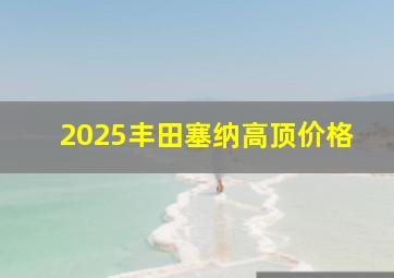 2025丰田塞纳高顶价格