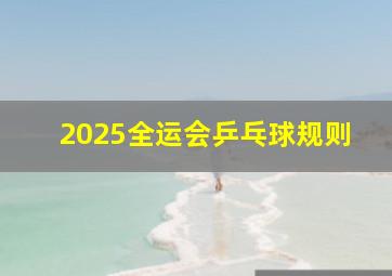 2025全运会乒乓球规则