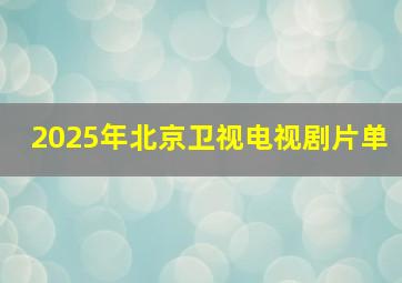 2025年北京卫视电视剧片单