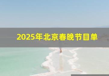 2025年北京春晚节目单