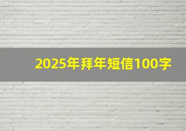 2025年拜年短信100字