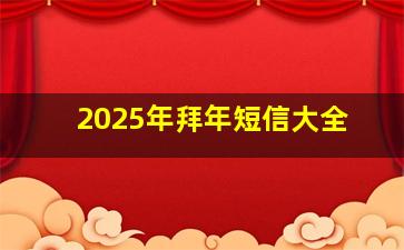 2025年拜年短信大全