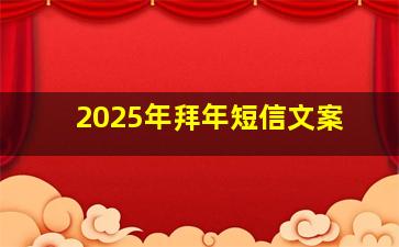 2025年拜年短信文案