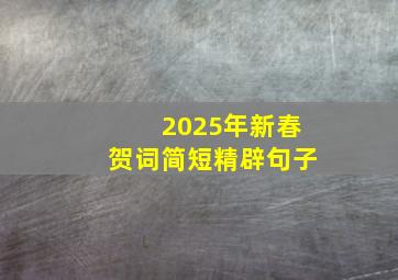 2025年新春贺词简短精辟句子