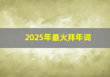 2025年最火拜年词