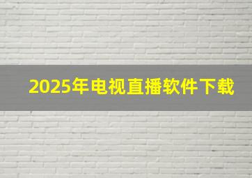 2025年电视直播软件下载