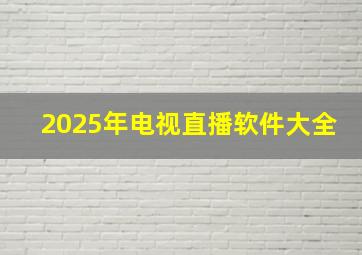 2025年电视直播软件大全