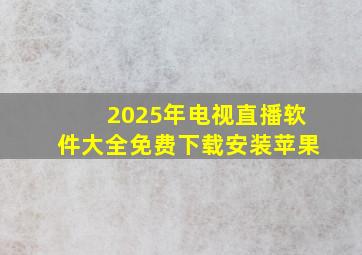 2025年电视直播软件大全免费下载安装苹果