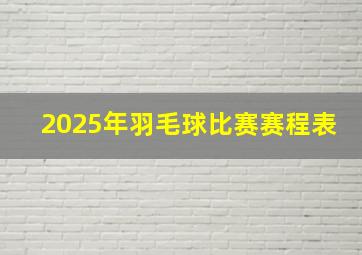 2025年羽毛球比赛赛程表