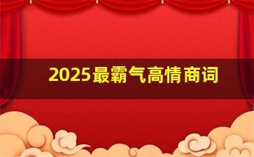 2025最霸气高情商词