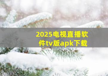 2025电视直播软件tv版apk下载