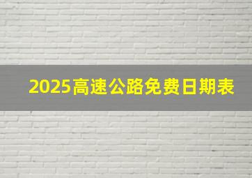 2025高速公路免费日期表