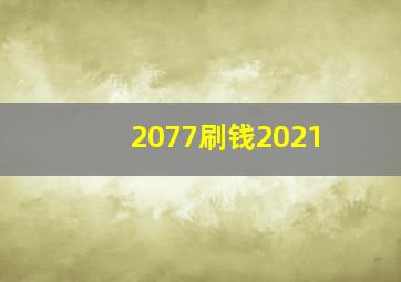 2077刷钱2021