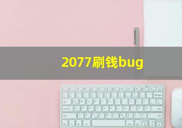 2077刷钱bug